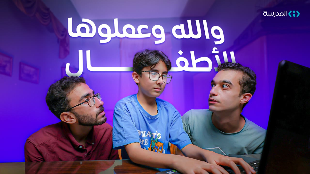 YouTube thumbnail: kids did it, Almdrasa
