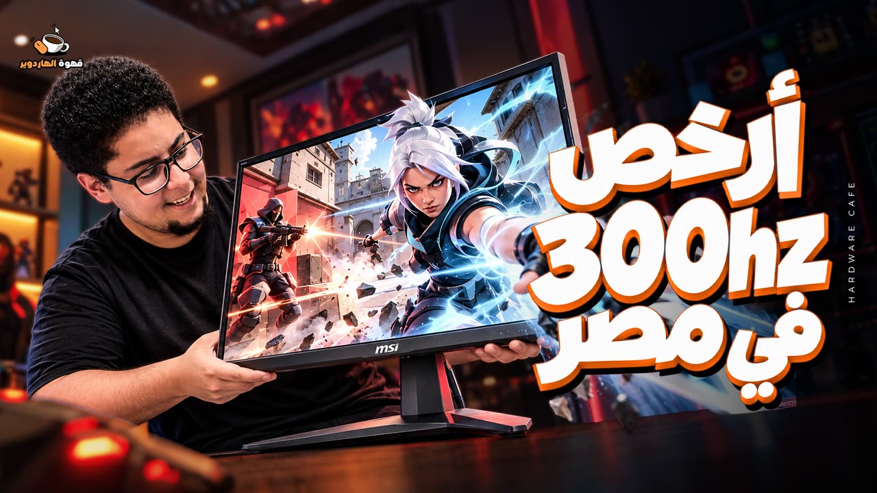 YouTube thumbnail: cheapest 300Hz monitor in Egypt, Qahwa Al Hardware